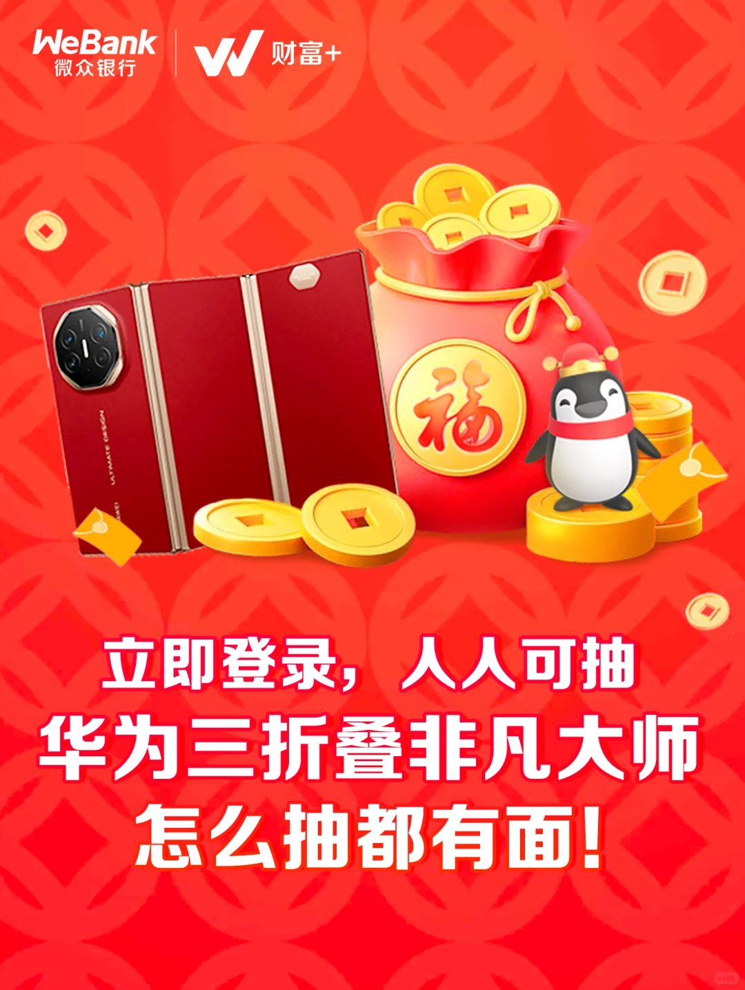 来微众银行App抽华为三折叠手机！