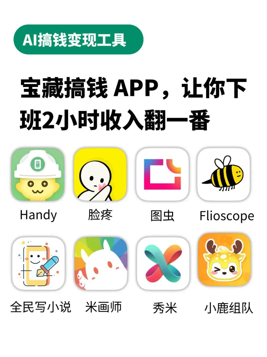 宝藏搞钱APP，让你下班2小时收入翻一番