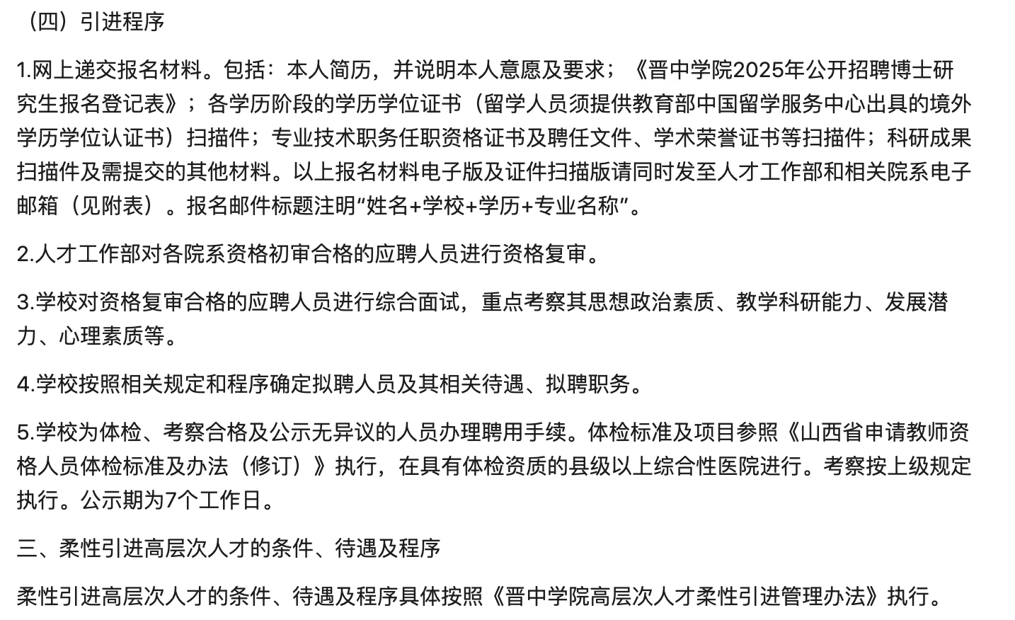 晋中学院2025年公开招聘博士岗位及待遇