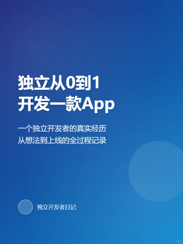 用 AI 独立开发App，从 0 到 1 全过程记录