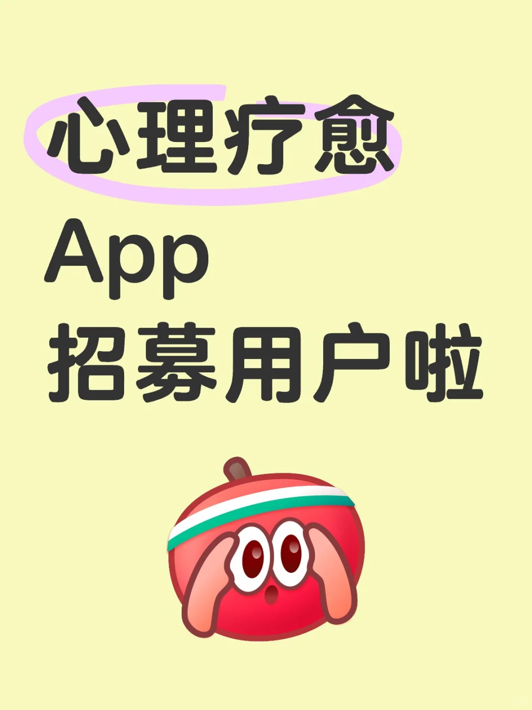 心理App招募深度用户