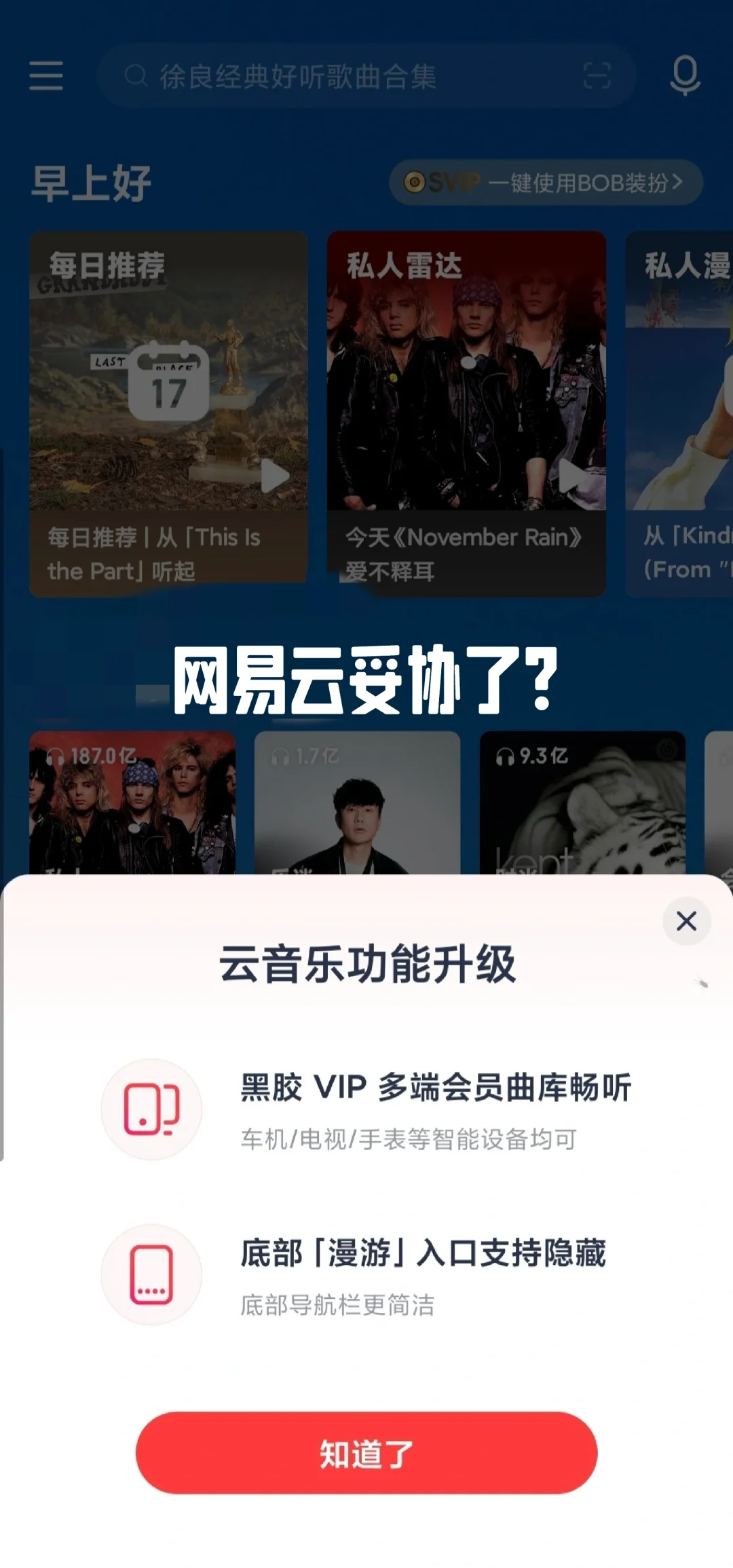 网易云音乐被骂妥协了吗？