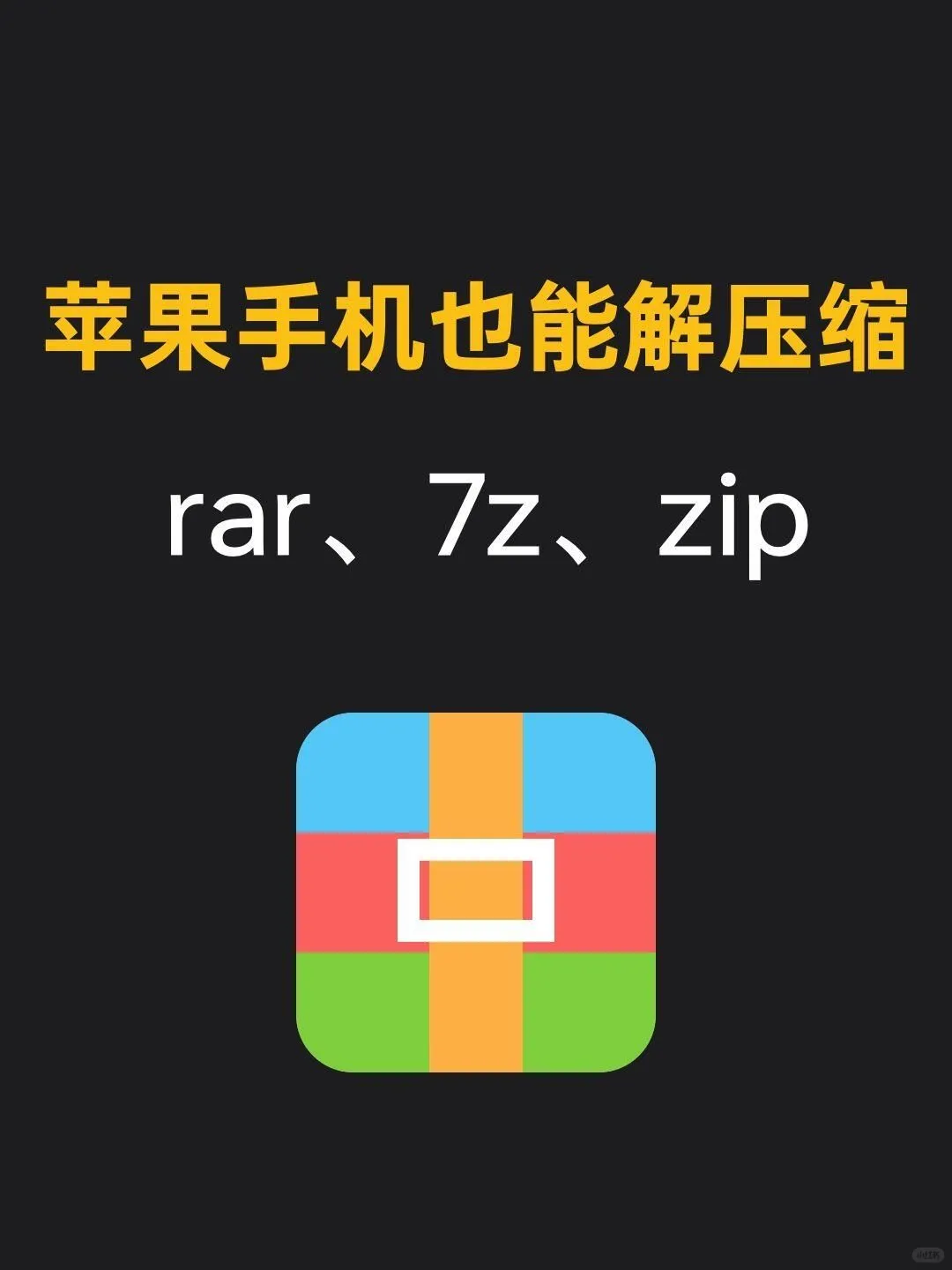 苹果手机轻松解压rar文件✅