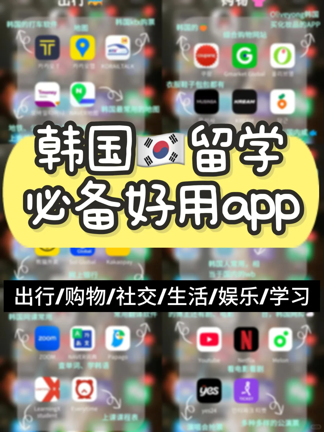 🇰🇷超全攻略｜学姐真正在用的必备app🔥