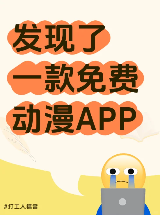 超赞免费动漫app分享！