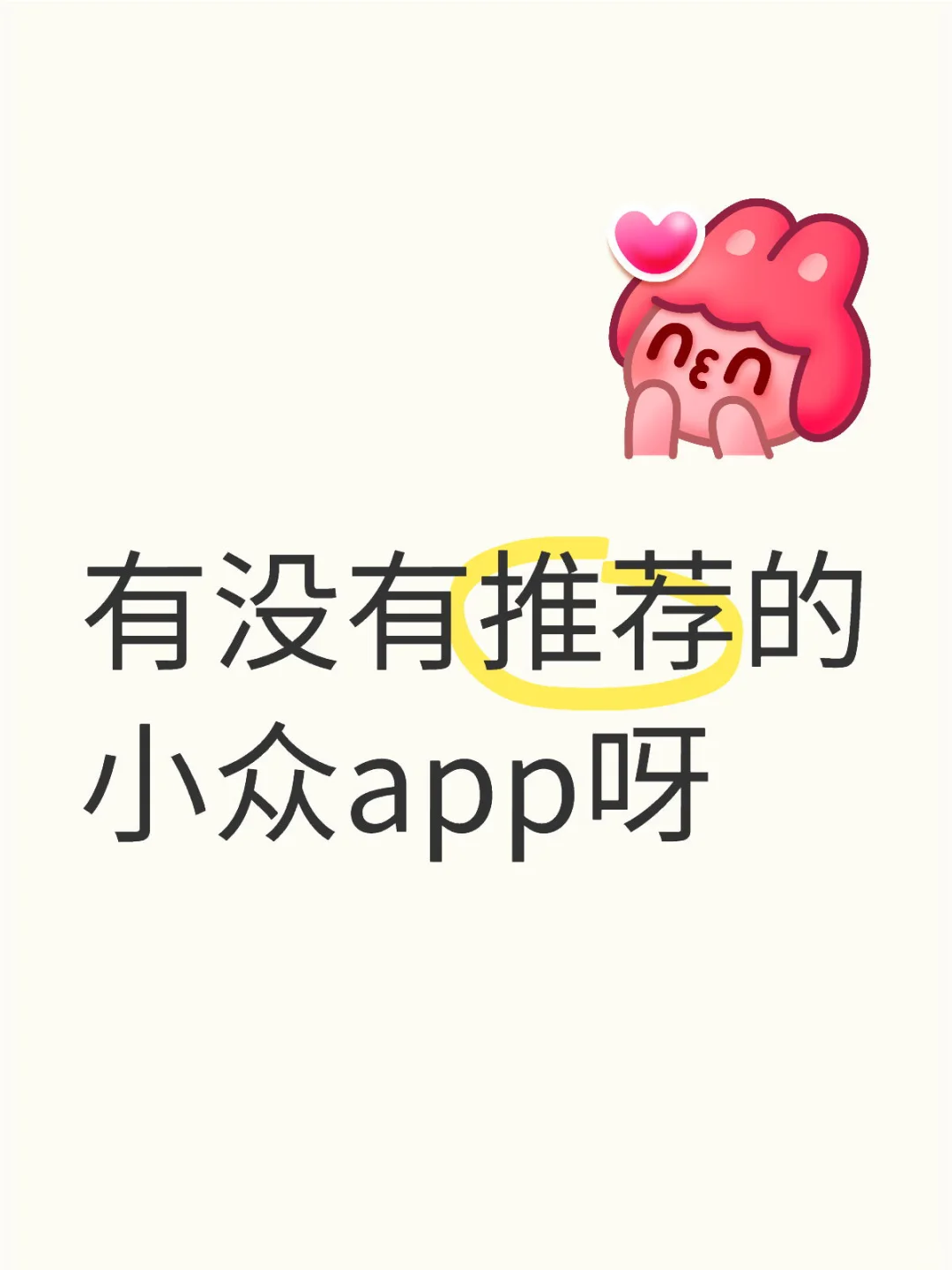 大家有推荐的小众app吗