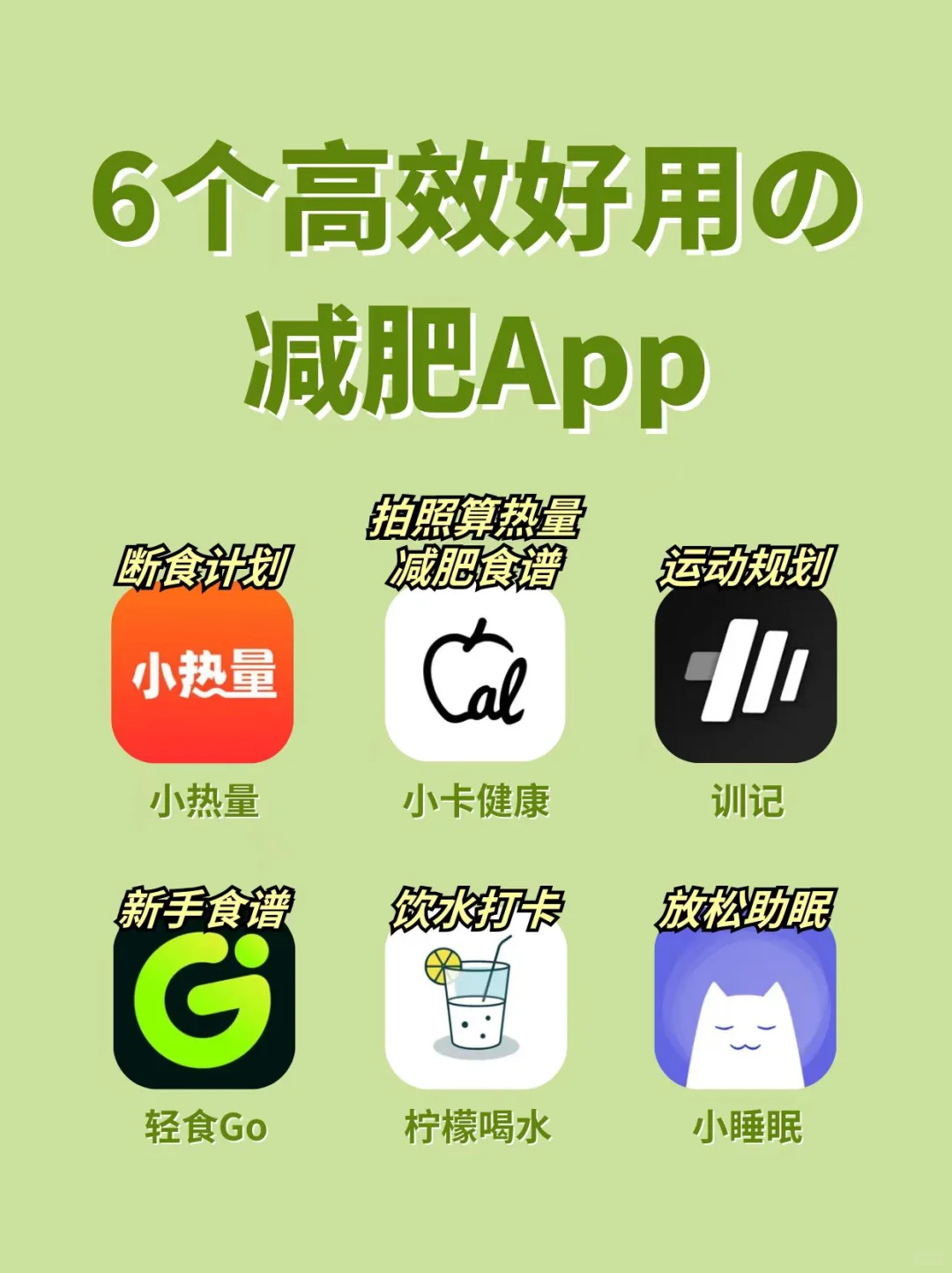 6个高效好用的减肥打卡app（已瘦20斤）