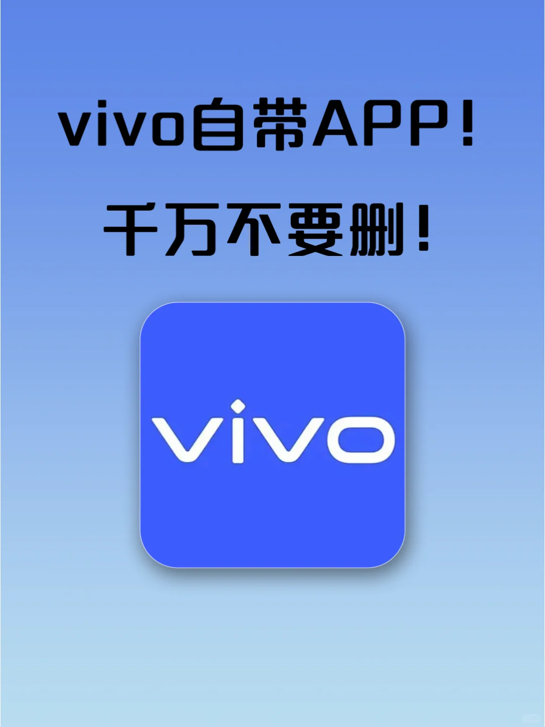 vivo自带APP！千万不要删！