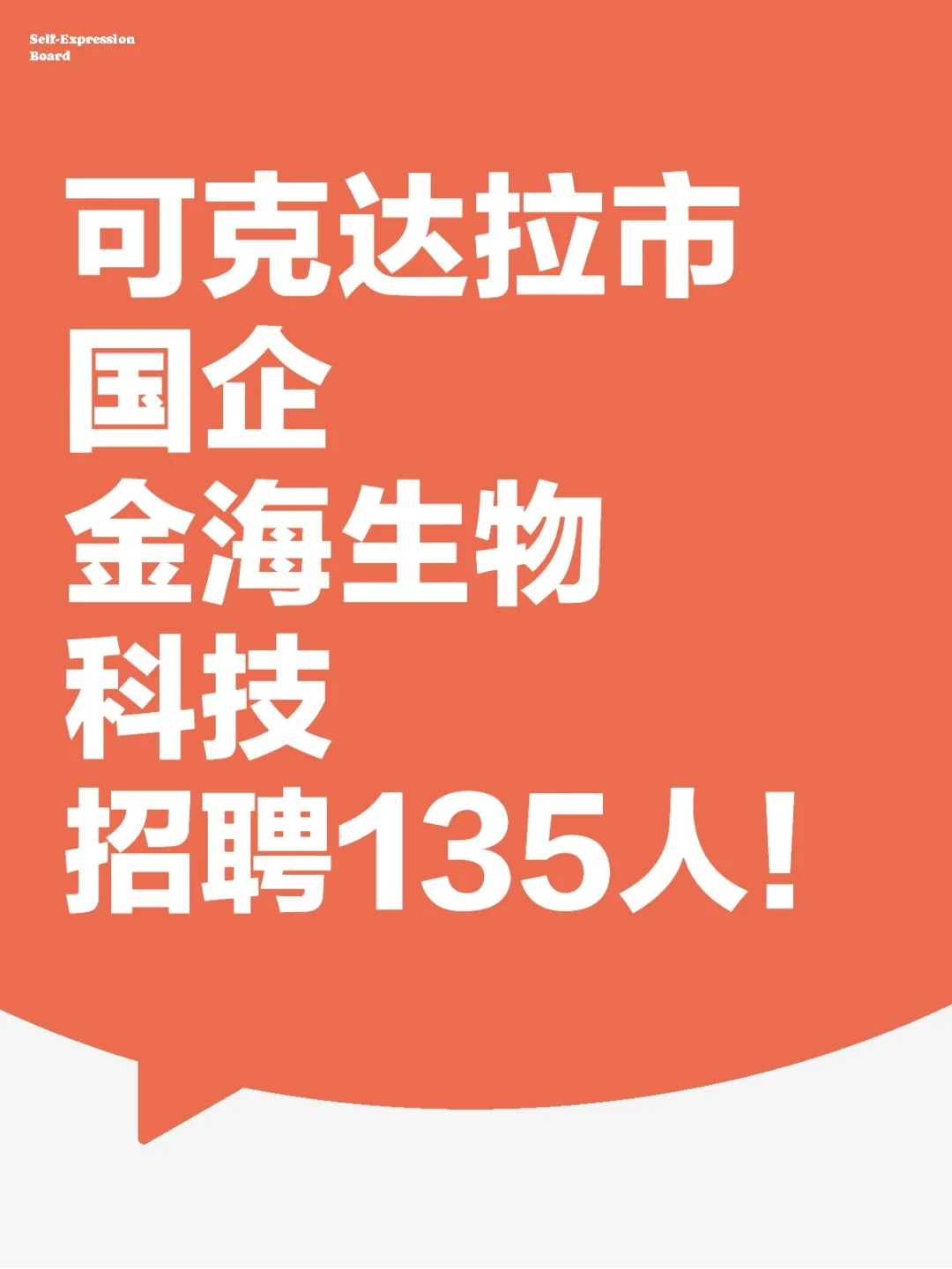 可克达拉金海生物科技有限公司招聘135人！