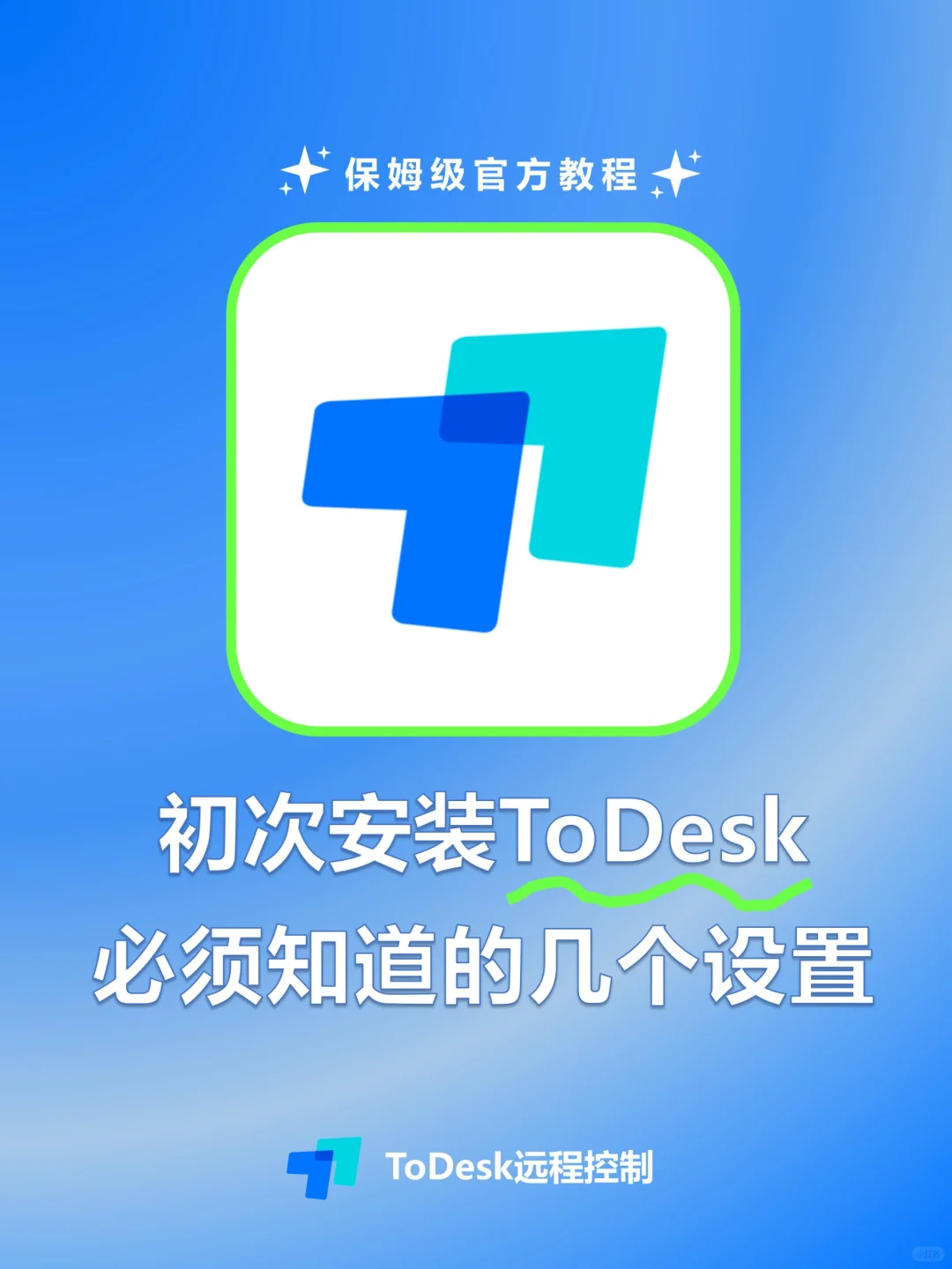 初次安装todesk必须知道的几个设置‼️