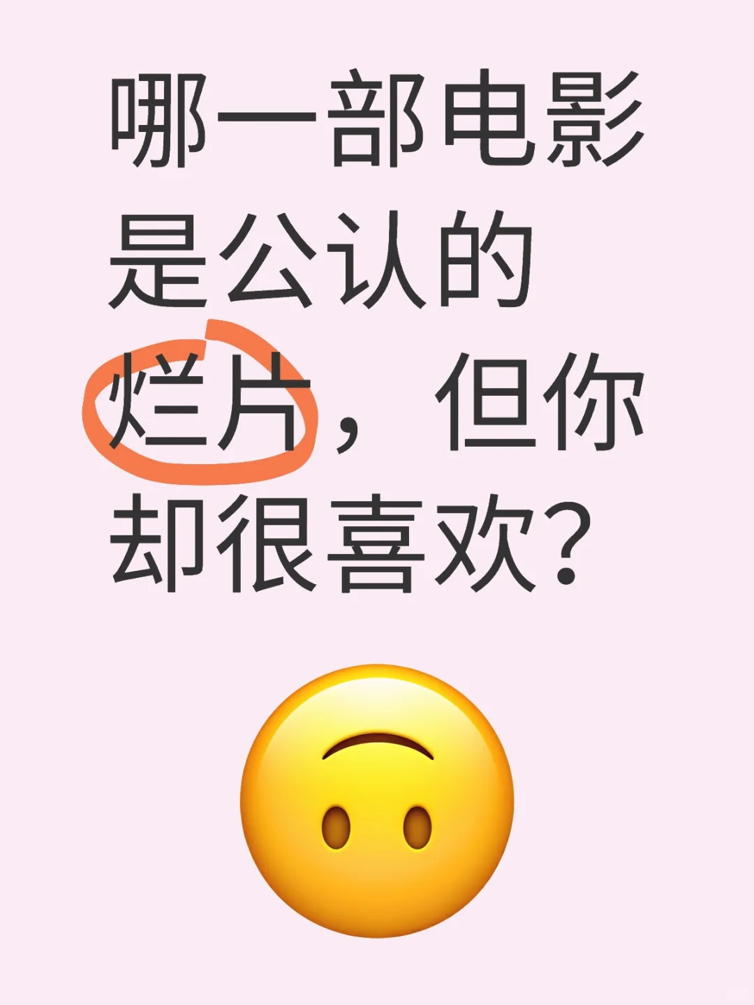 哪部电影大家都说烂，但你觉得好？