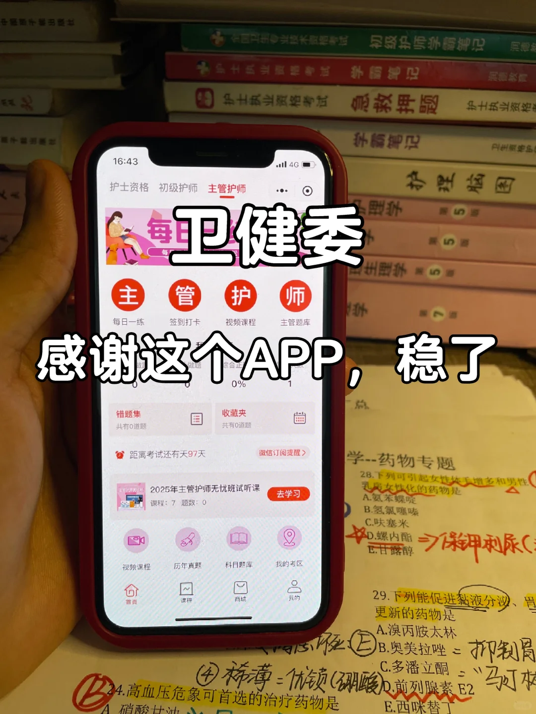 卫健委，25主管护师锁死这个app 赢麻了😂