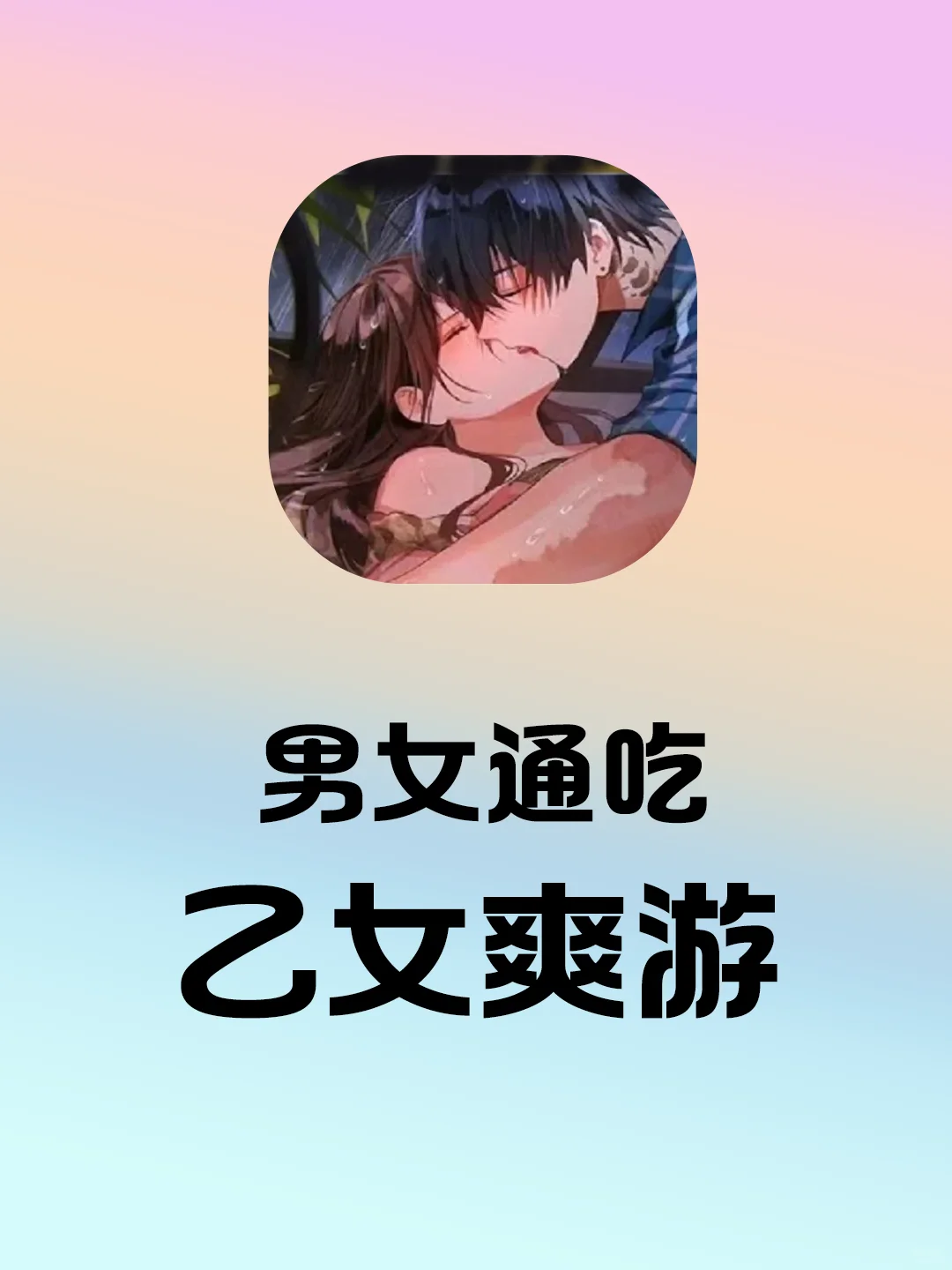 男女通吃的乙女爽游❗疯狂心动💕