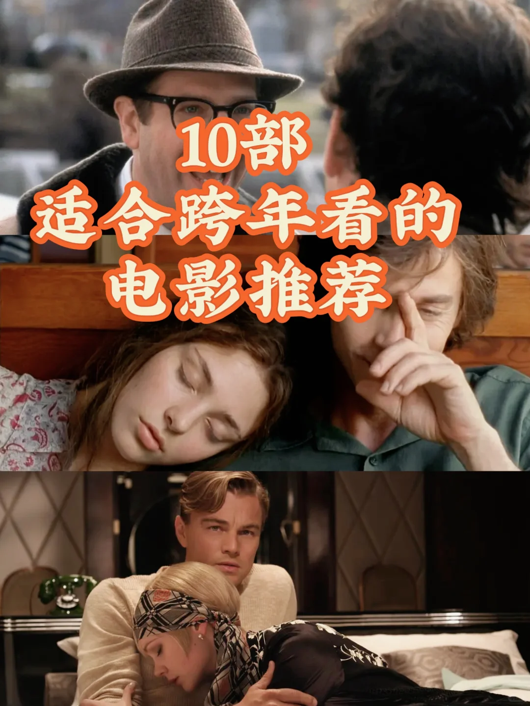 10部适合跨年看的电影推荐🎬