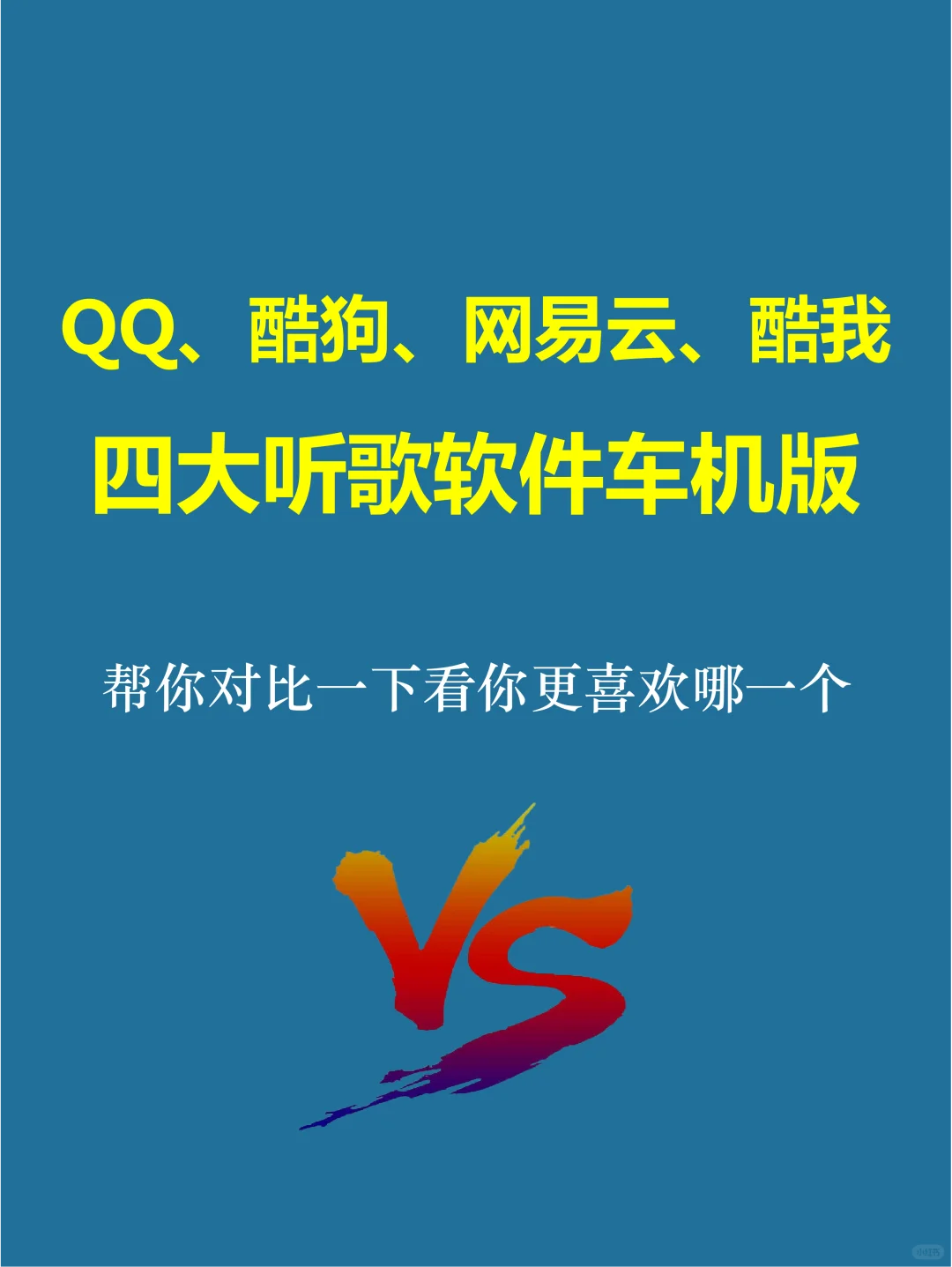 四大车机音乐软件您最中意哪一款？！