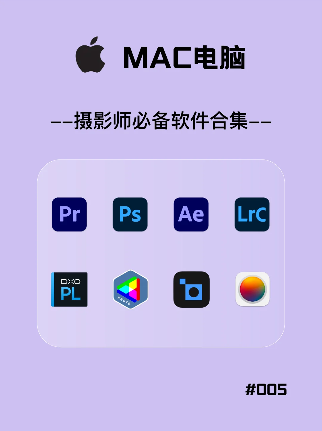 Mac电脑｜摄影师必备软件合集‼️