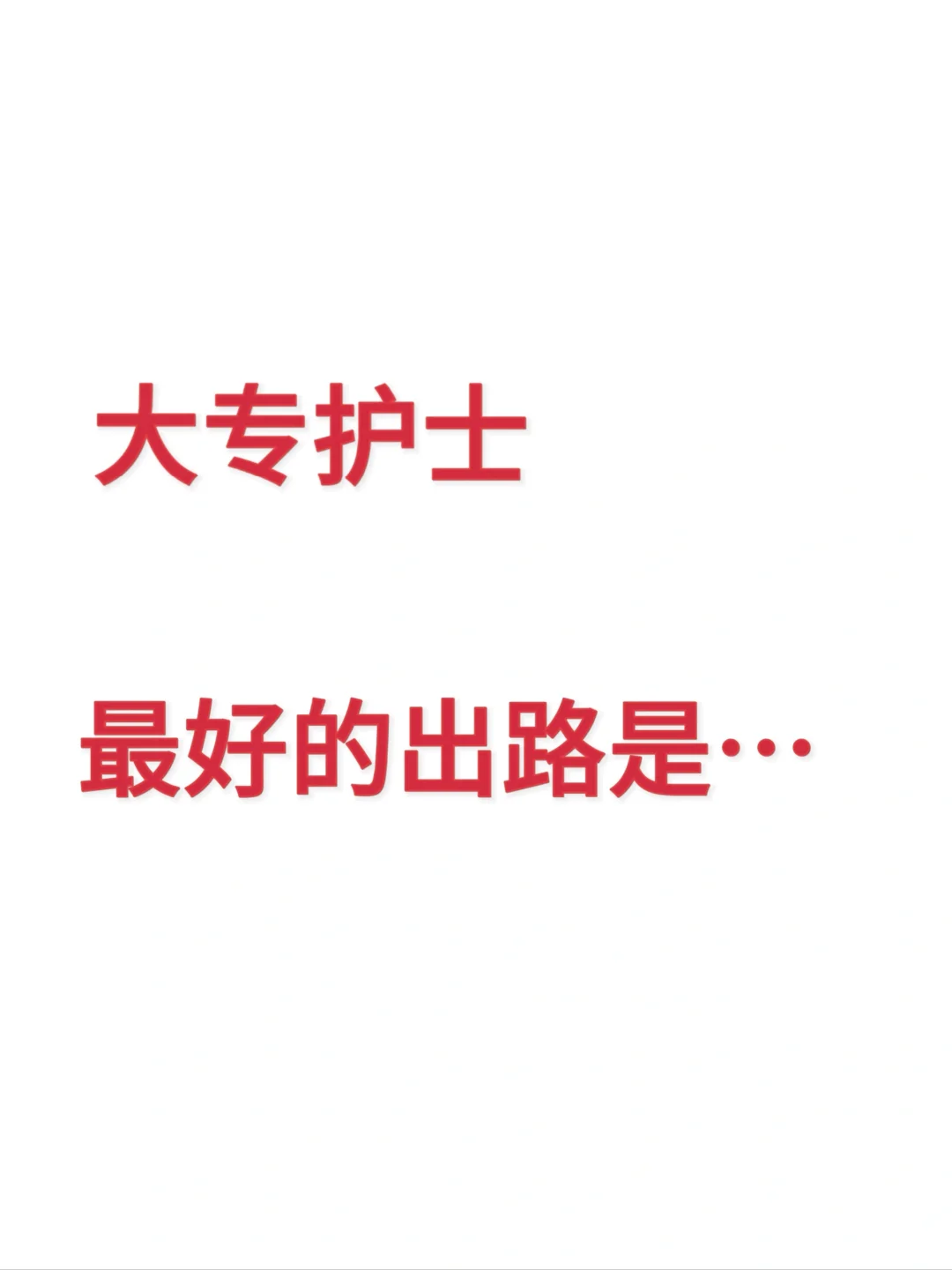 1.6日护理事业编招聘岗位计划来了！