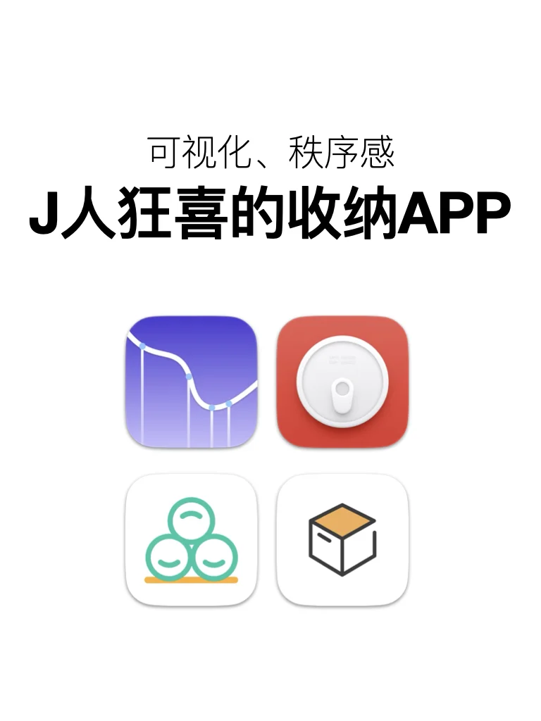 J人狂喜的收纳类app！这种秩序感谁懂