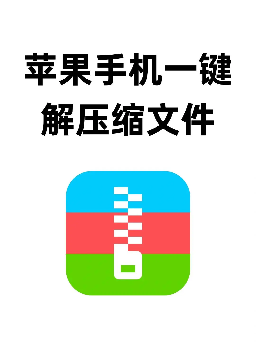 iphone终于可以自由解压缩文件了❗️