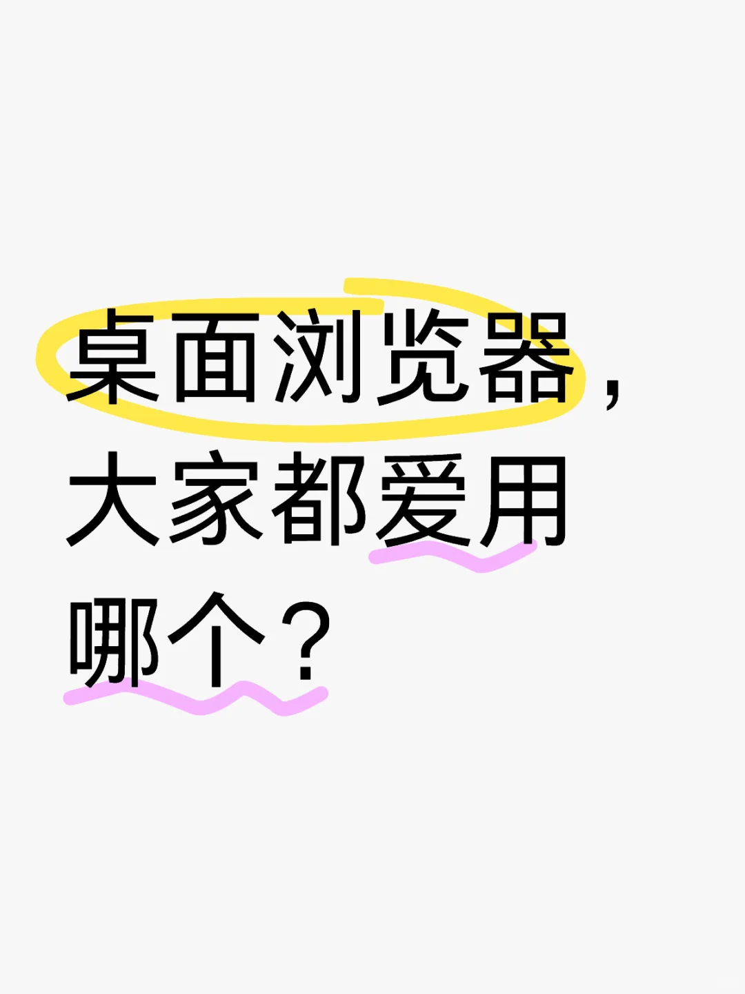 哪个桌面浏览器更好用？