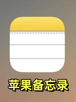 最可能被人低估的苹果app｜备忘录