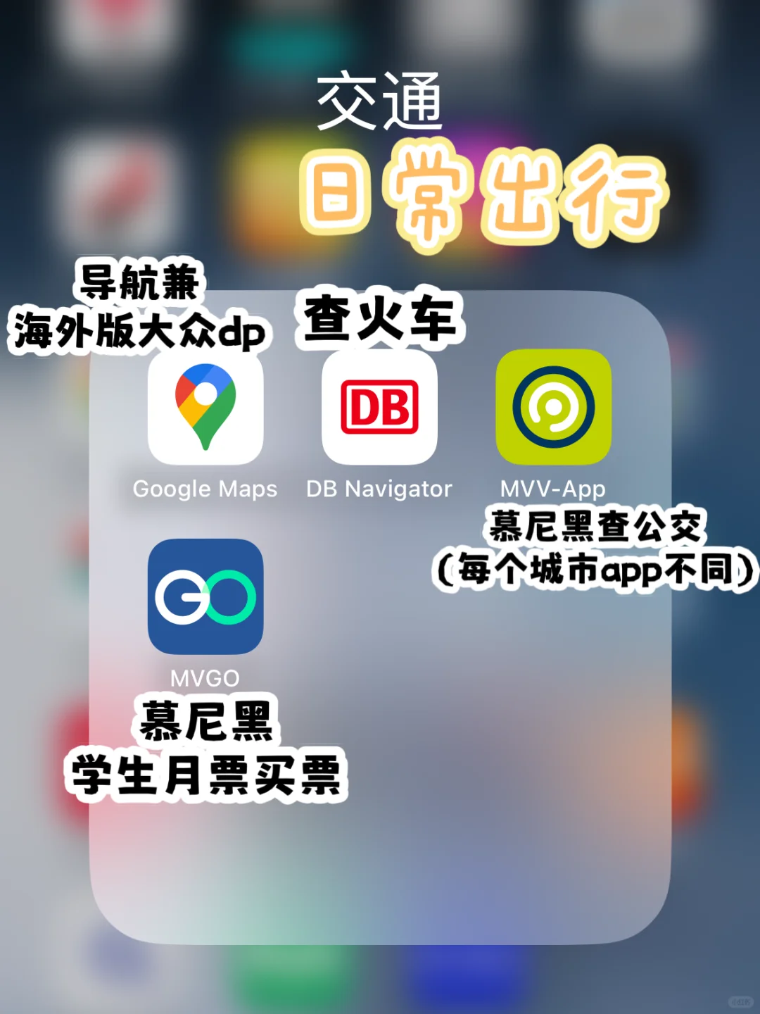 🇩🇪｜留学必备app，超全超日常