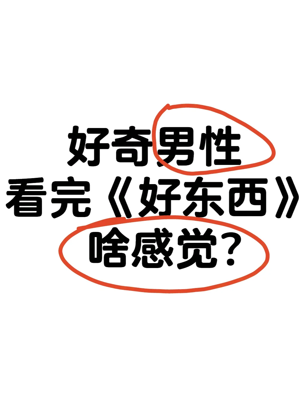 好奇你们身边男性看完《好东西》啥反应？