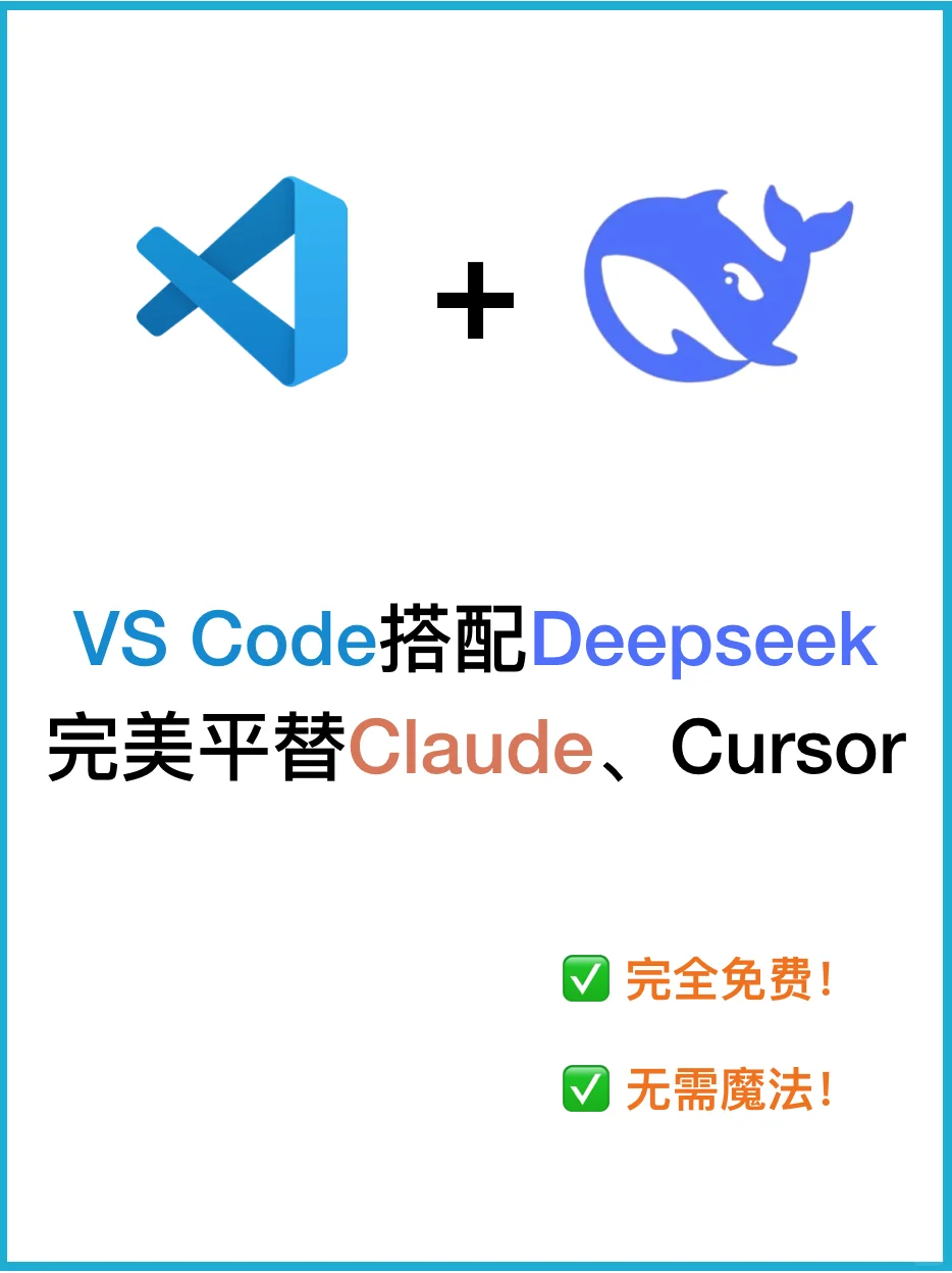 VSCode搭配Deepseek，大模型编程王炸来啦！