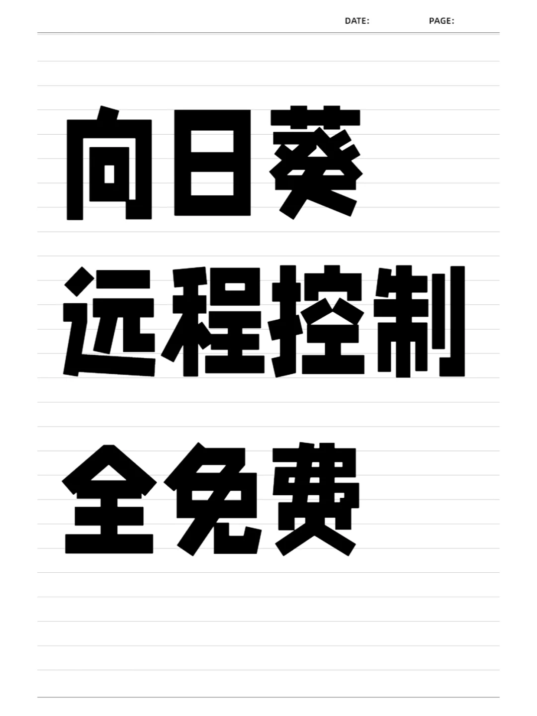 这么多年，向日葵远程控制软件竟然还免费！