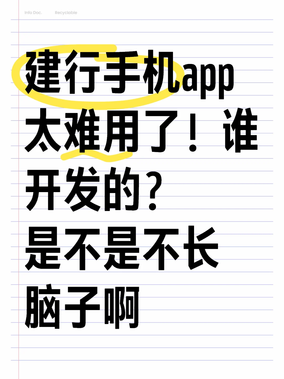 建行手机app难用，谁开发？