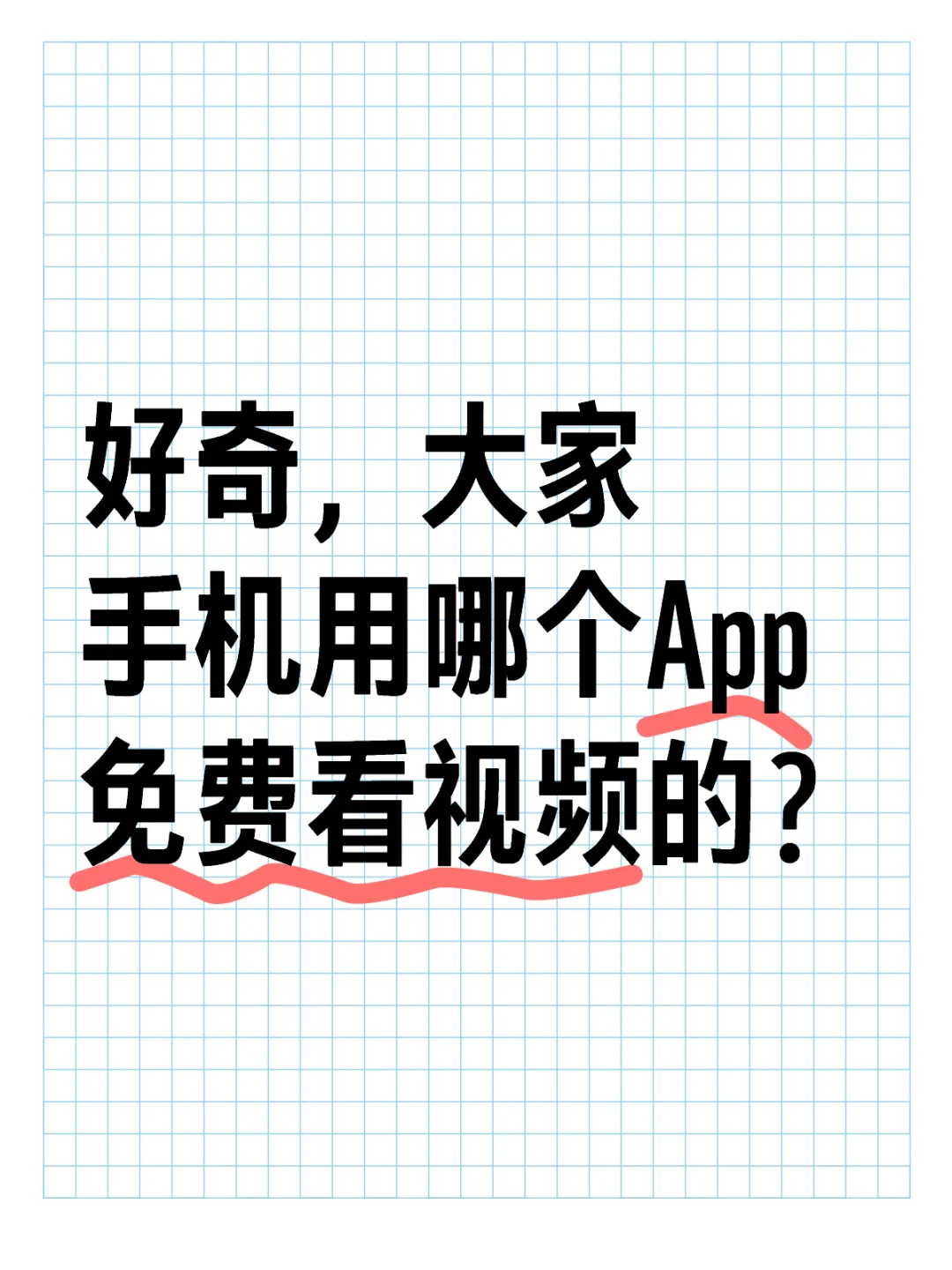 好奇，大家手机用哪个App免费看视频的？