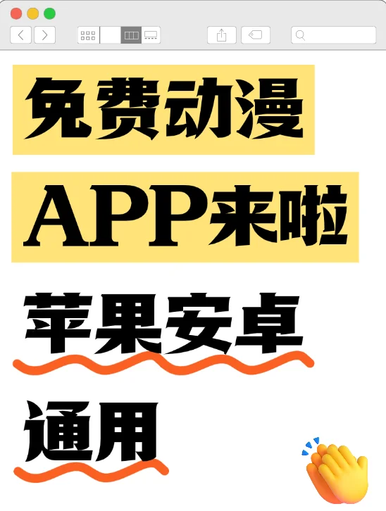 挖到了一款超好用的免费动漫app!