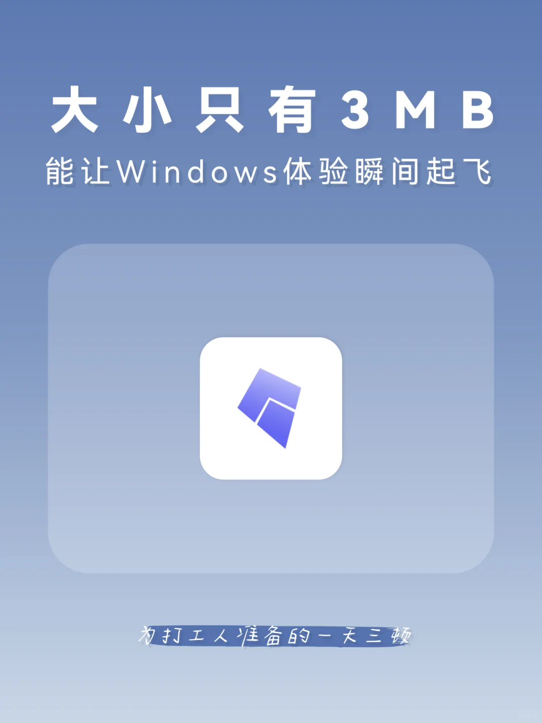 大小只有3M，能让Windows瞬间起飞~