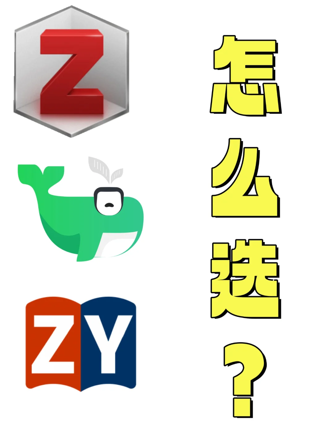 zotero、知云和小绿鲸很难选吗？