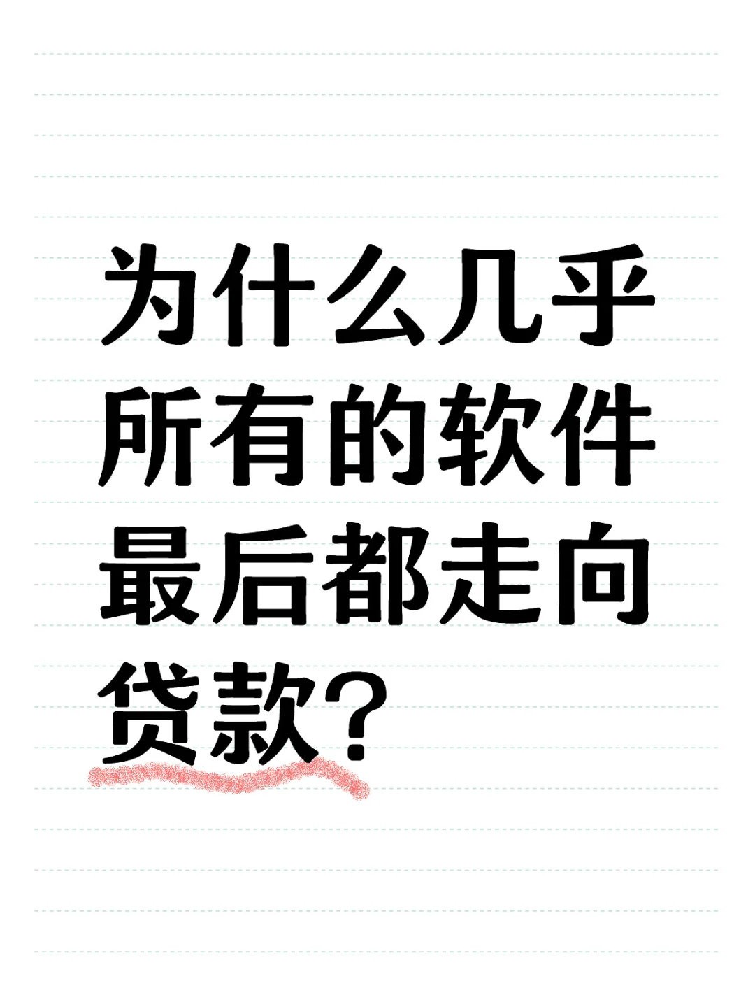 软件的尽头是……