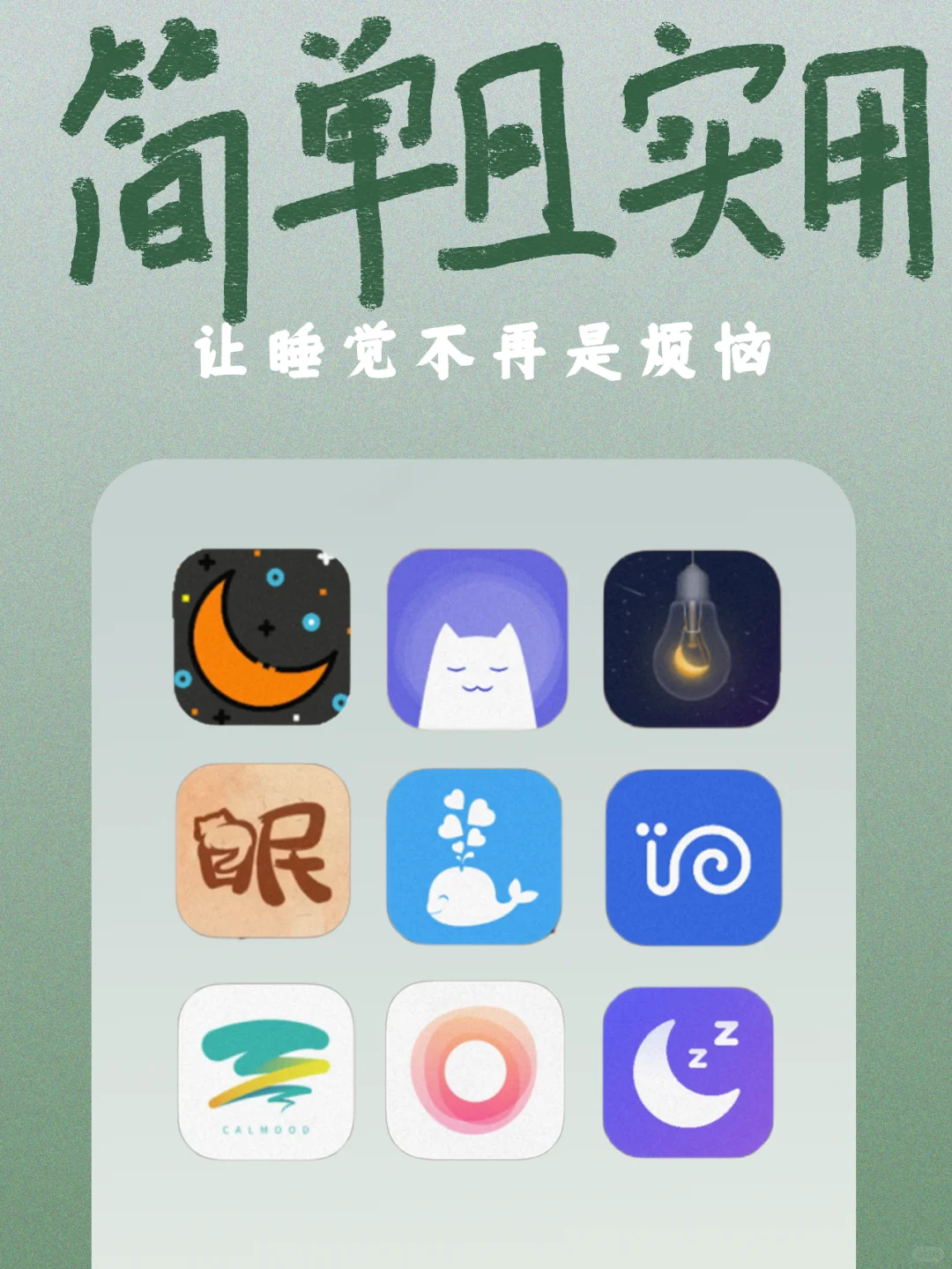 九大助眠APP，跟失眠说拜拜