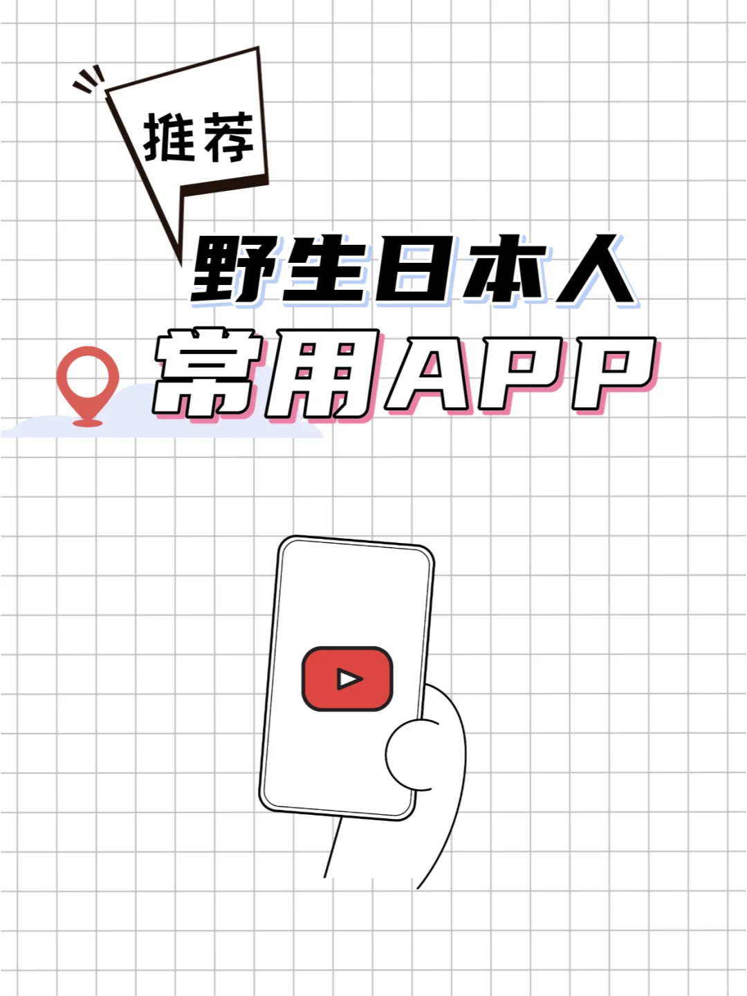 🌸APP推荐｜身边野生日本人常用APP清单