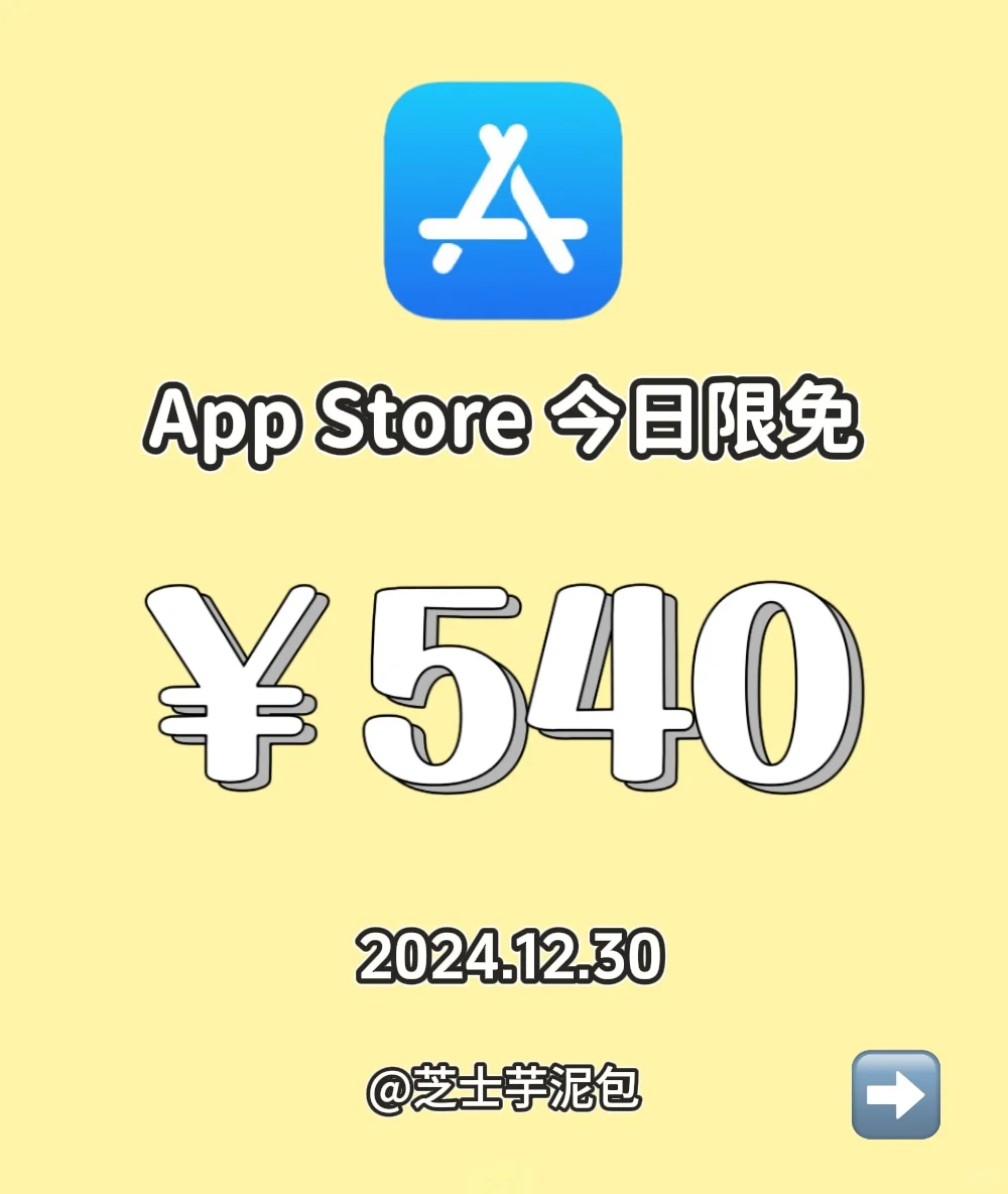 2024.12.30丨App Store每日限免