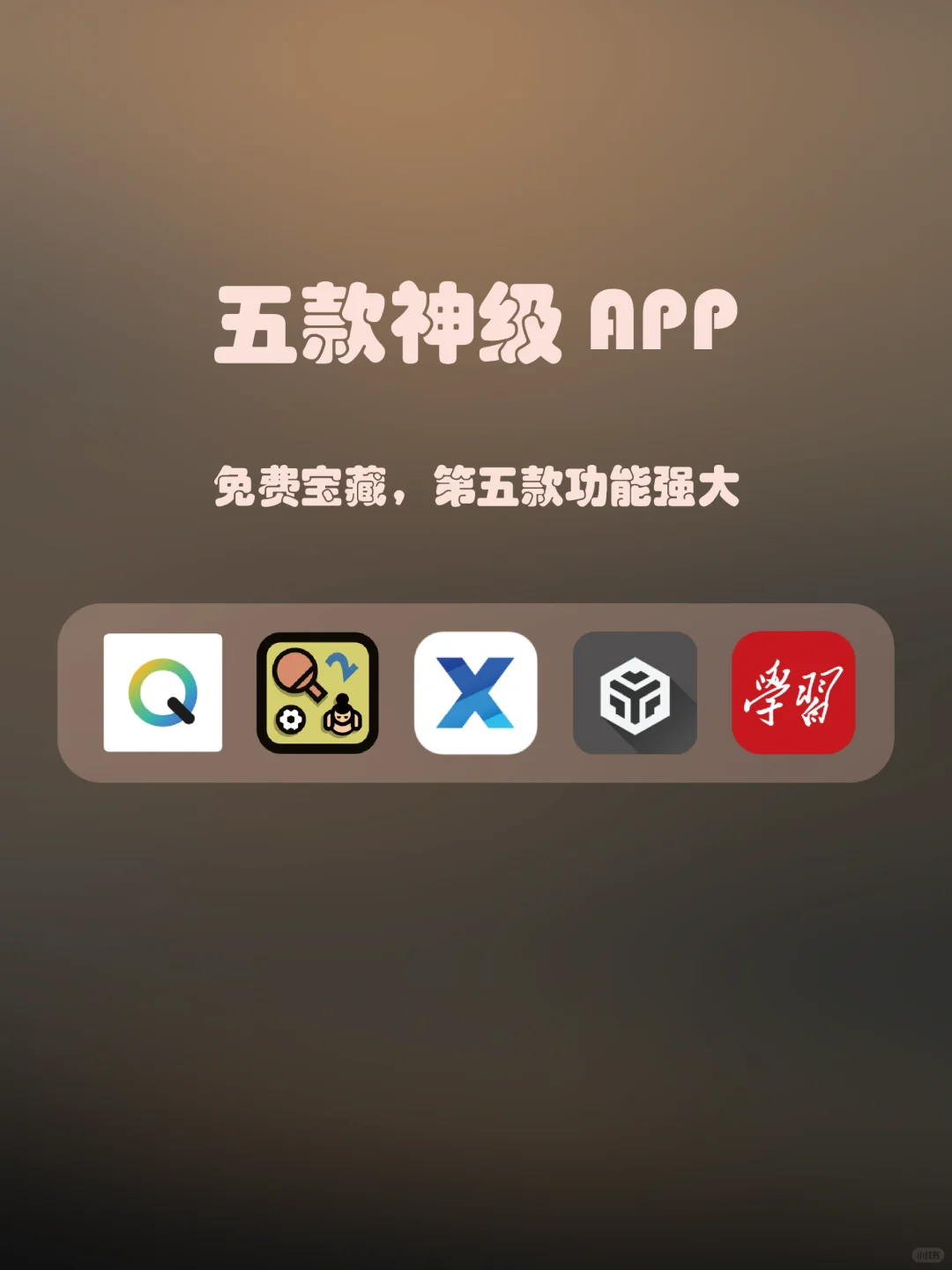 五款神级无广告App