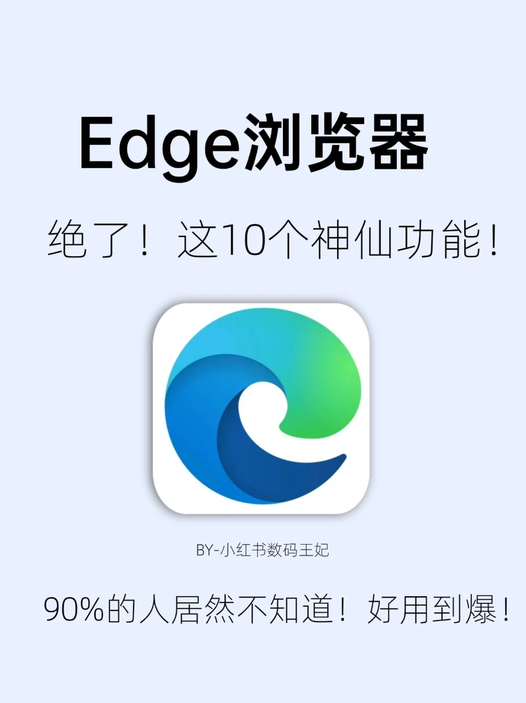 Edge浏览器的10个神仙功能❗️🔥好用到爆！