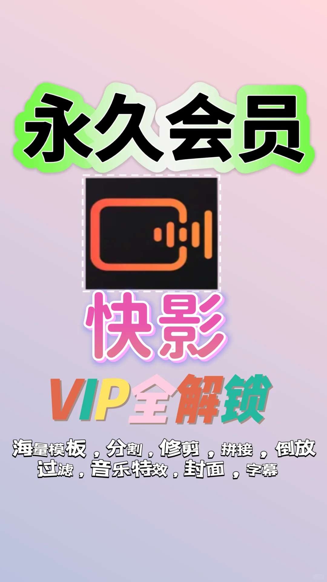 快影永久VIP会员安卓版