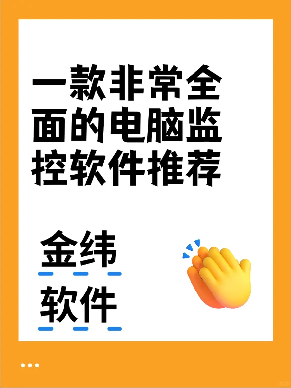 一款非常全面的电脑监控软件推荐！