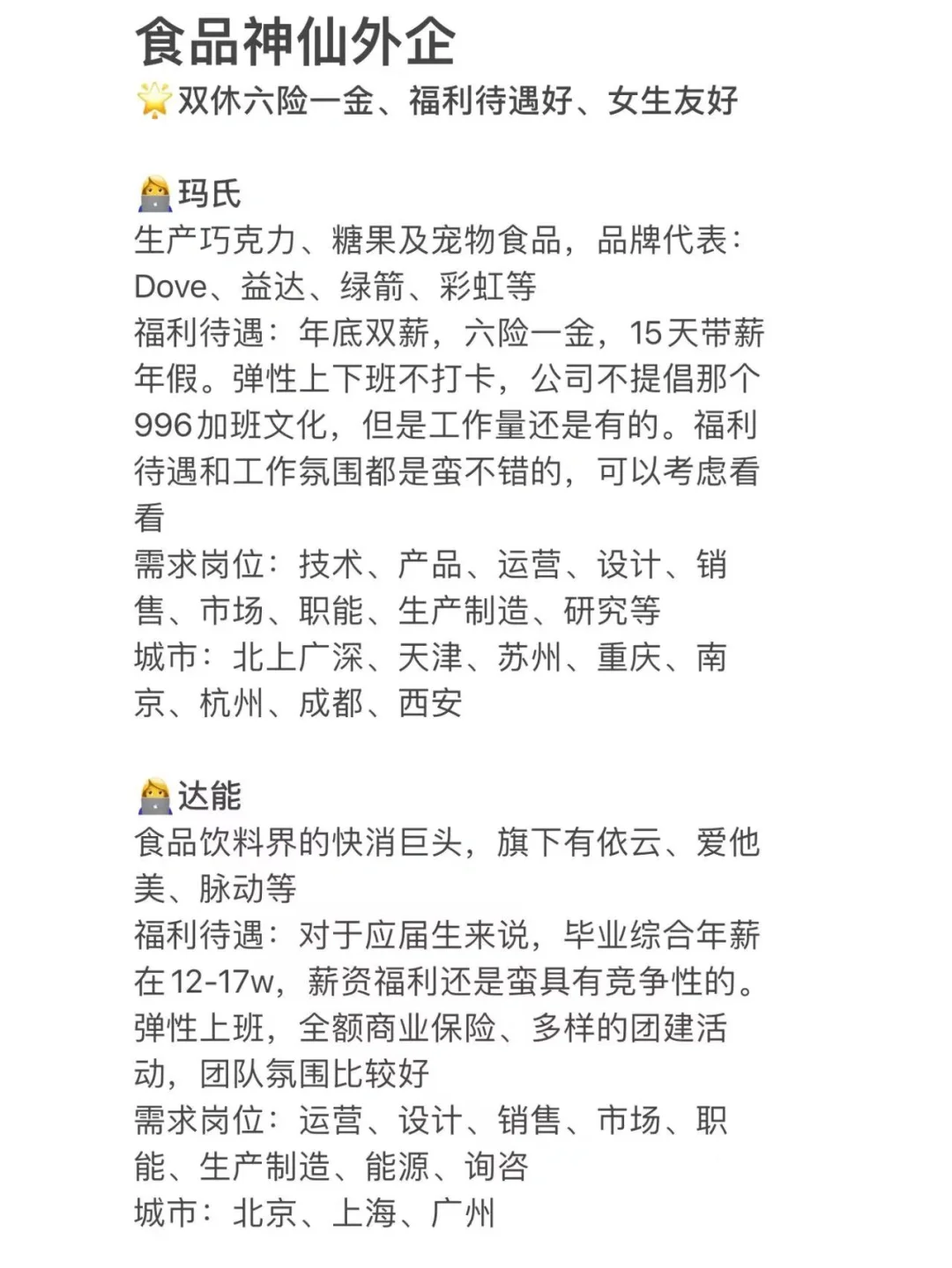 食品外企公司合集❤双休六险一金，福利好