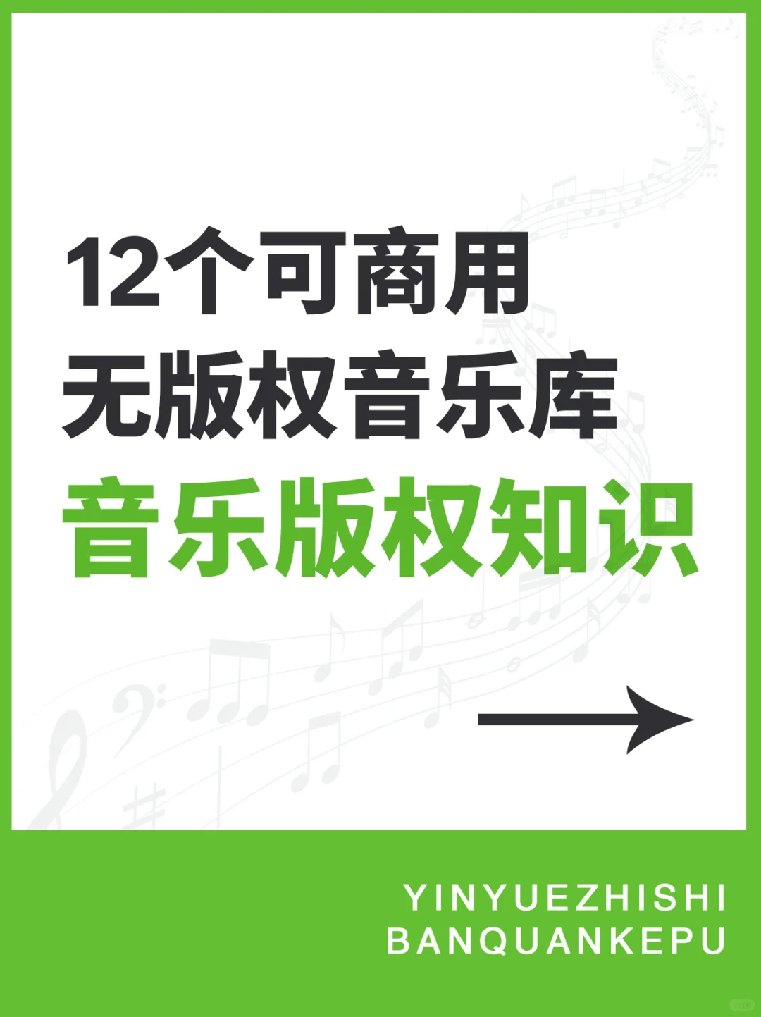 🎵可商用无版权音乐库防止音乐侵权