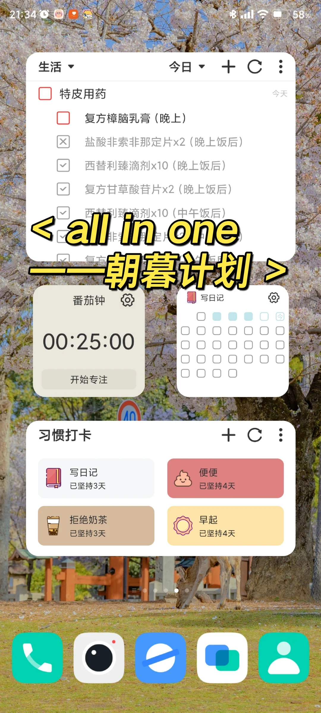 安卓all in one 软件——朝暮计划