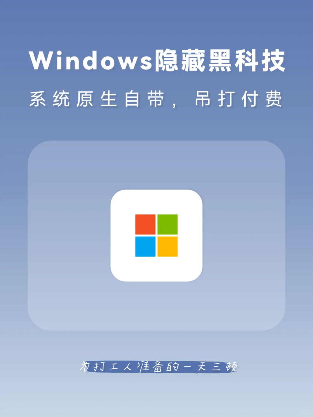 Windows 居然自带这么多黑科技，吊打付费！