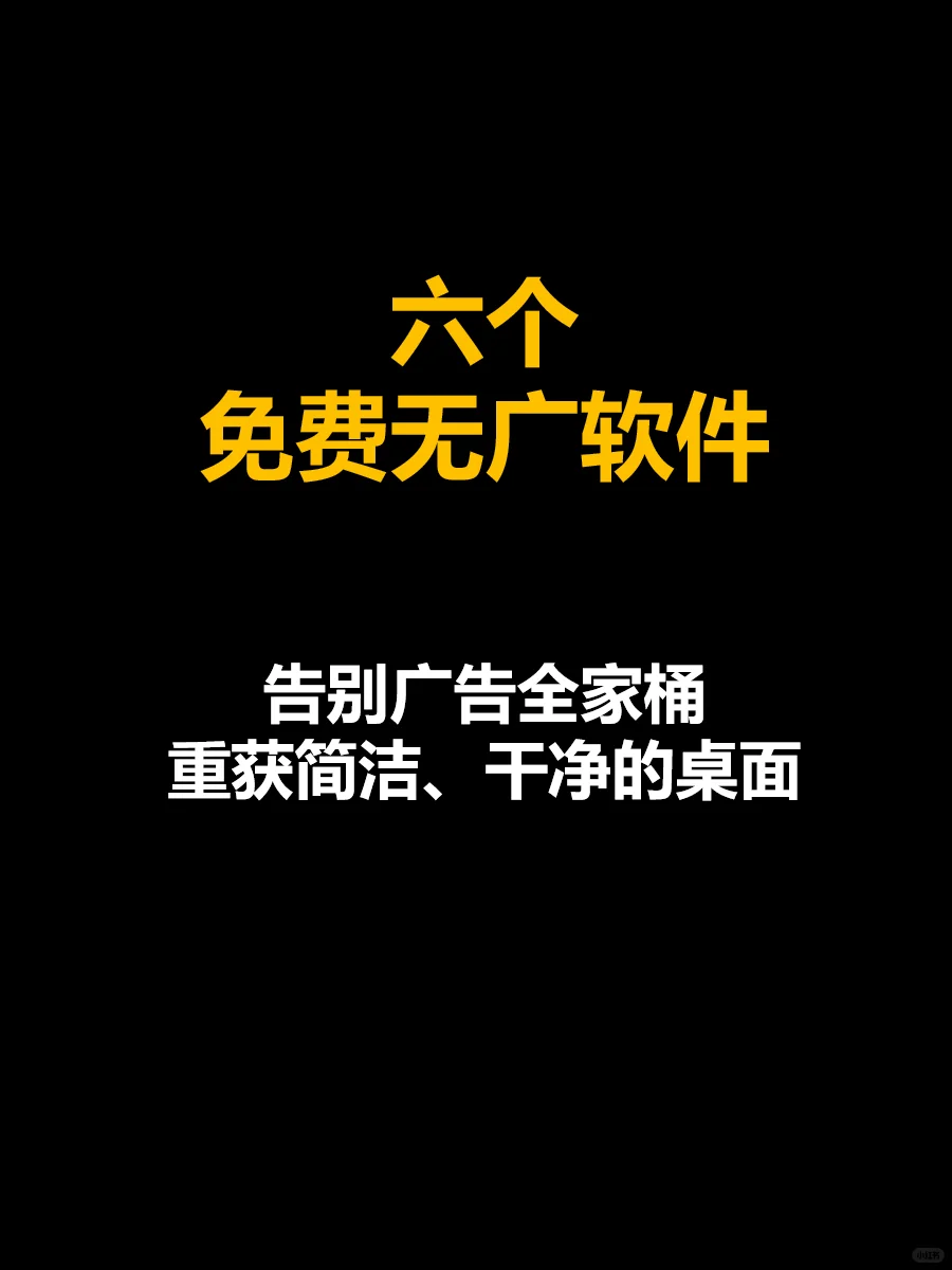 六个免费无广软件，让你电脑重获新生💡