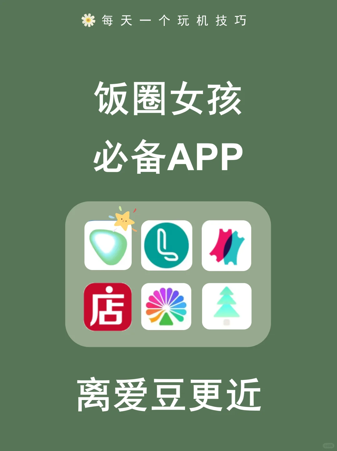 追星女孩无法拒绝的宝藏APP！为爱豆打call