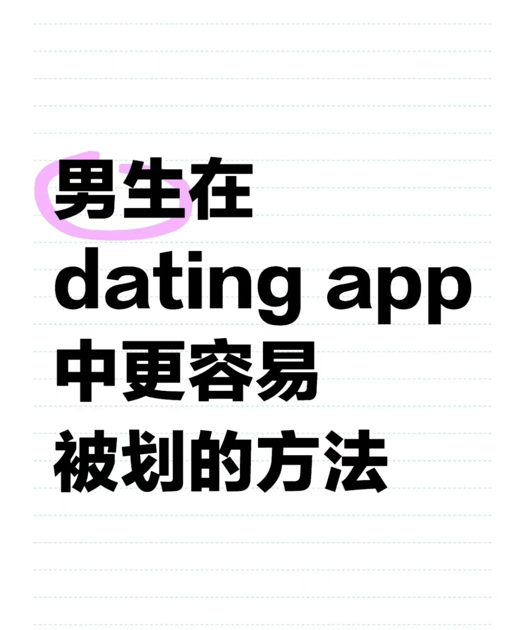 男生在dating app中更容易被划的方法