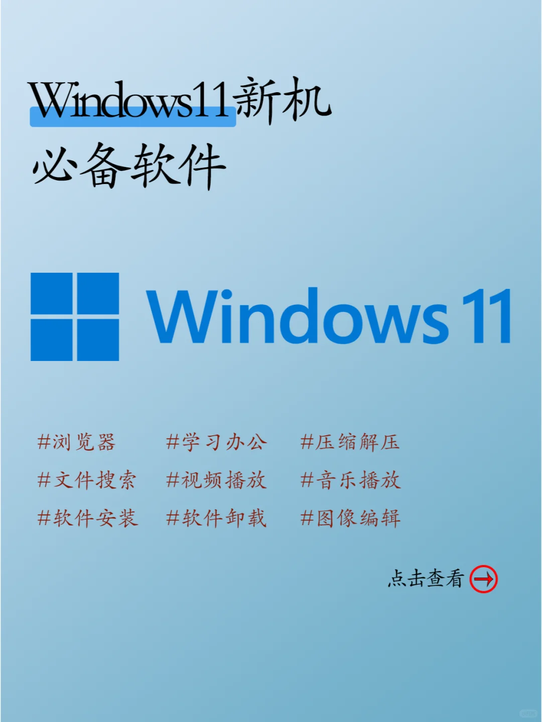 win11新机必备软件新机软件推荐